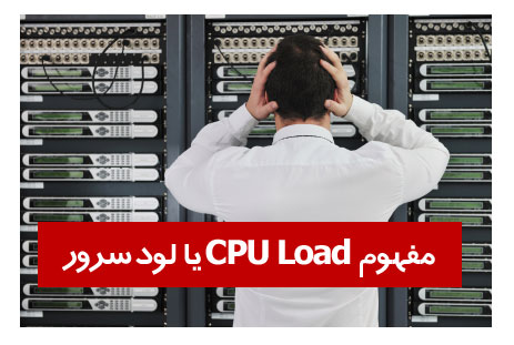 مفهوم  CPU  Load یا  لود سرور