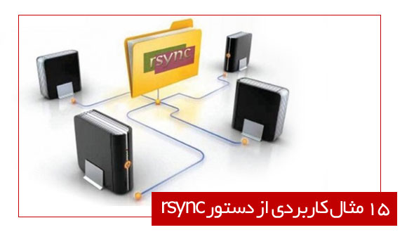 نحوه استفاده از rsync