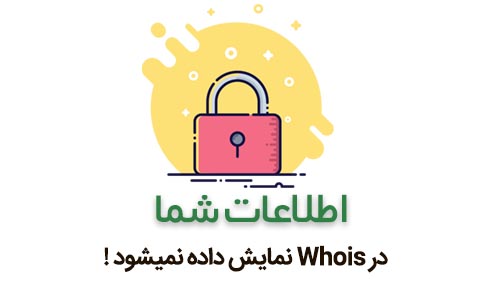 مخفی کردن whois دامنه