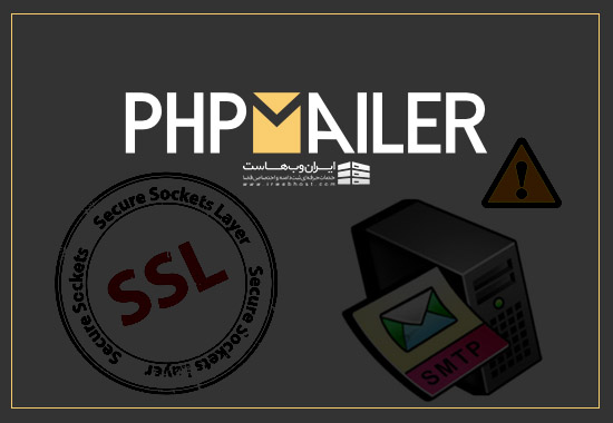 مشکل PHPMailer و SSL در ارسال ایمیل