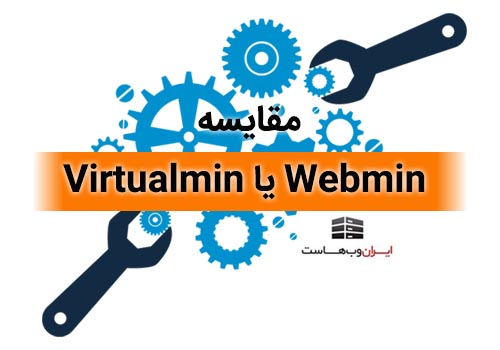 مقایسه webmin و virtualmin و usermin