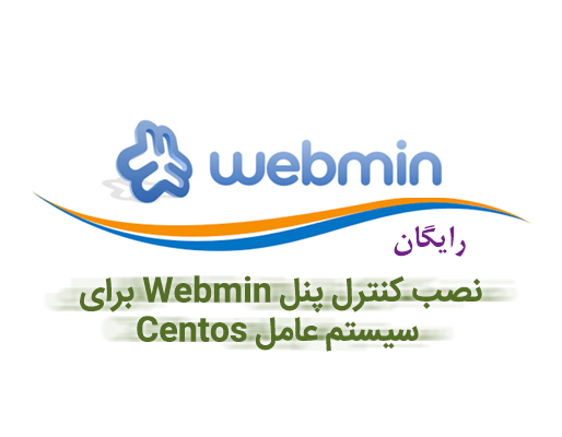 نصب کنترل پنل webmin در Centos