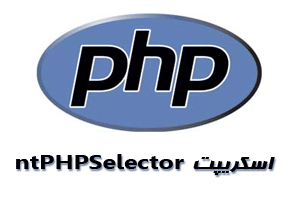 تغییر ورژن PHP در اسکریپت ntPHPSelector سی پنل