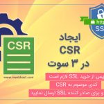 ایجاد CSR در ۳ سوت