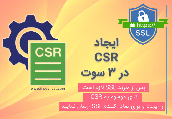 ایجاد CSR در ۳ سوت