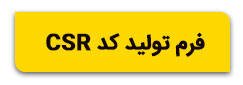 ایجاد کد csr