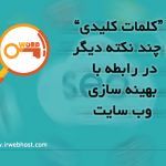 متن وب سایت را با کلمات کلیدی برای موتورجستجو آماده کنیم