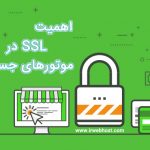 اهمیت SSL در موتورهای جستجو