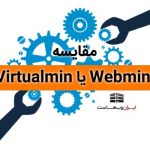 مقایسه webmin و virtualmin و usermin