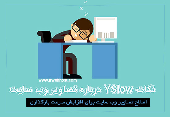 نکات YSlow درباره تصاویر وب سایت