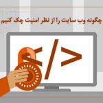 چگونه وب سایت را از نظر امنیت چک کنیم