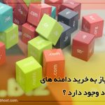 چرا نیاز به خرید دامنه های متعدد وجود دارد ؟